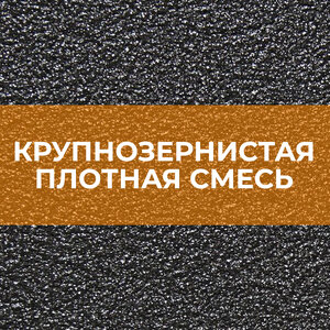 Крупнозернистая плотная смесь