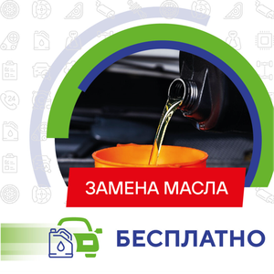 Бесплатная замена моторного масла