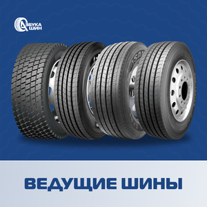 Ведущие шины от Азбуки Шин