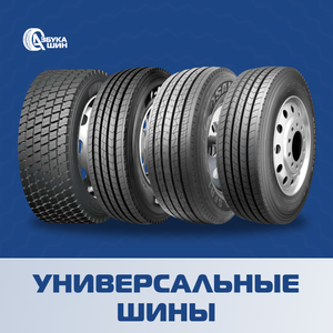 Универсальные шины от Азбуки Шин