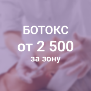 Омоложение ботоксом