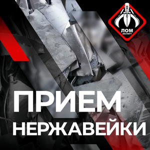 Прием нержавейки