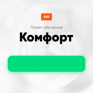 Пакет "Комфорт"