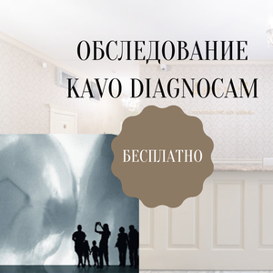 Диагностика и абсолютно новый взгляд на кариес!