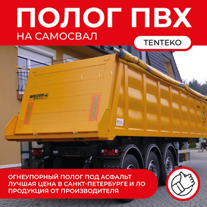 Полог ПВХ на самосвал. На заказ любой размер!, м² от
