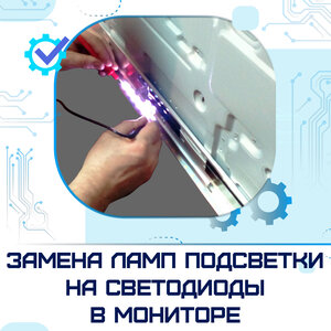 Замена ламп подсветки на светодиоды в мониторе