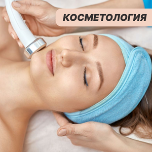 Косметологический кабинет: RF лифтинг, микротоки