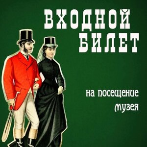 Взрослый билет 
