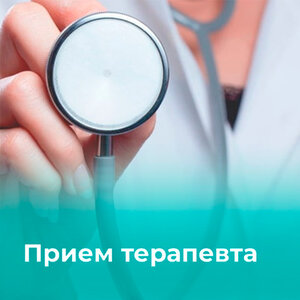 Приём терапевта в г. Мурманск