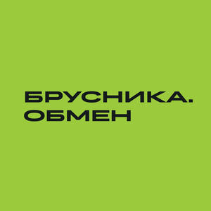 Обмен