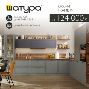 Неоклассические кухни Frame In от 124 000 р.
