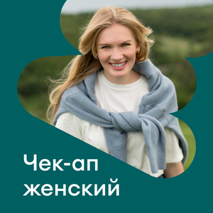 Комплекс «Женский»