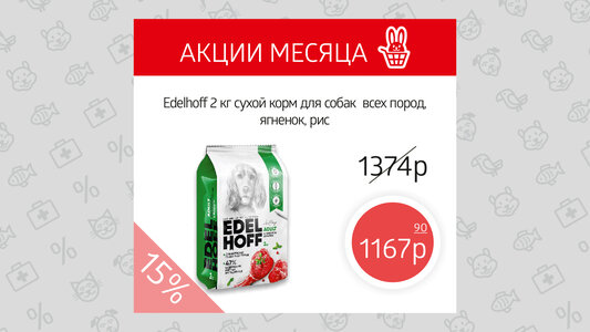 EDELHOFF корма для собак -15%!