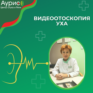 Видеоотоскопия уха