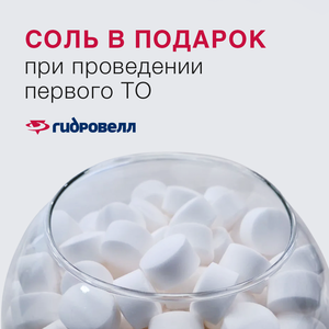 Таблетированная соль в подарок при проведении первого ТО