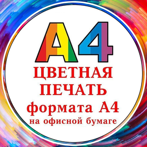 Цветная печать любых размеров в Белгороде