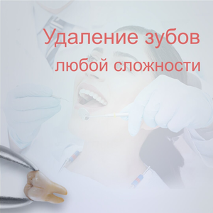 Удаление зубов