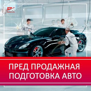 Предпродажная подготовка авто