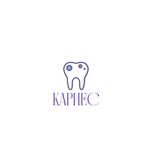 Лечение кариеса 