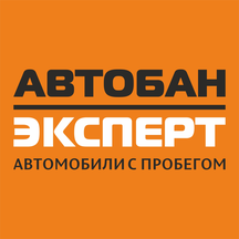 Автобан Эксперт (ул. Щербакова, 144, Екатеринбург), продажа автомобилей с пробегом в Екатеринбурге