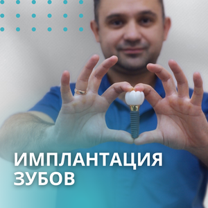 Имплантация зубов 