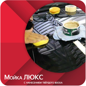 Мойка люкс с нанесением твёрдого воска