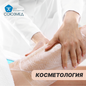 Коррекция фигуры: обертывание, кавитация, RF лифтинг