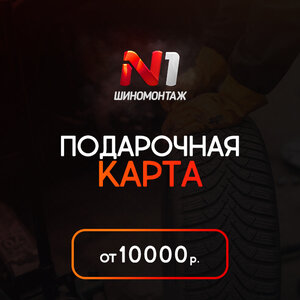 Подарочная карта Автомойки N1