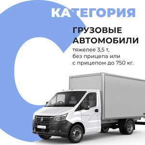 Курсы вождения грузового транспорта (категория C)