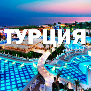 Туры и путёвки в Турцию