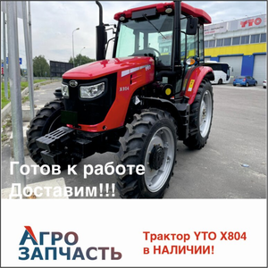 Трактор YTO X804 в наличии в Брянске! 