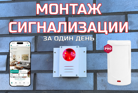 Монтаж охранной сигнализации, настройка, обслуживание