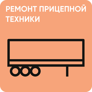 Ремонт прицепной техники