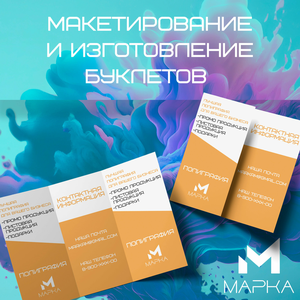 Буклеты и листовки