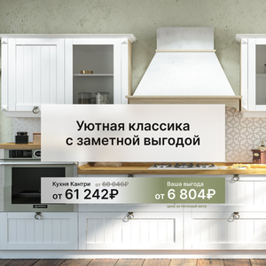 Кухни Кантри и Аманти по суперцене
