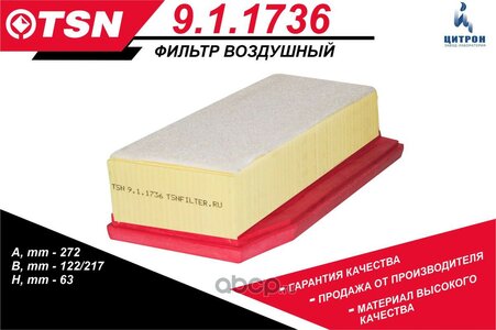 TSN 911736 воздушный фильтр