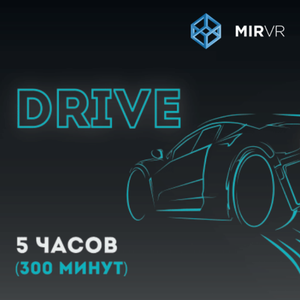 Абонемент Drive (автосимулятор) на 300 минут MIR VR