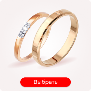 Кольца обручальные