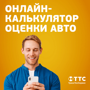 Онлайн-калькулятор оценки авто