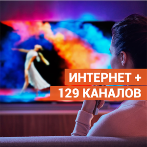 Интернет 100 Мбит/с + 129 каналов