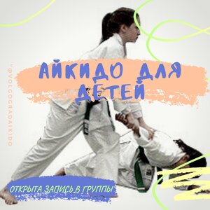 Тренировки по Айкидо для детей