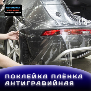 Оклейка кузова плёнкой от 4000 ₽