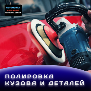 Полировка кузова авто от 1500 ₽