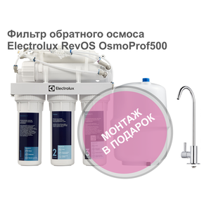 Фильтр обратного осмоса Electrolux OsmoProf500