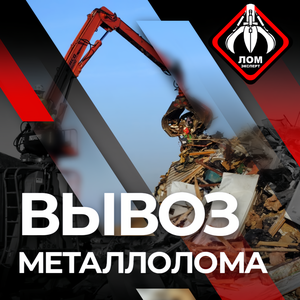 Вывоз металлолома