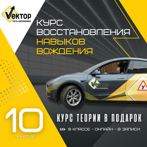 Восстановление навыков вождения