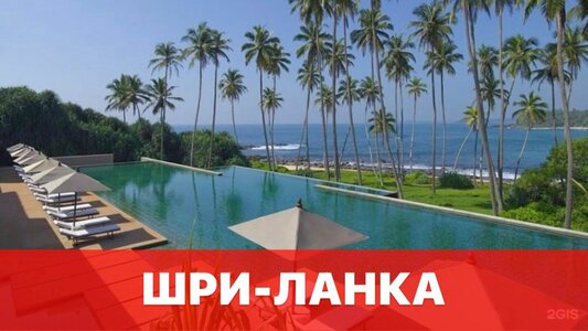 Шри-Ланка из Москвы