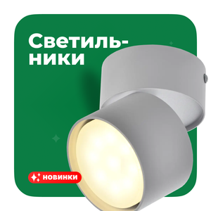 Светильники
