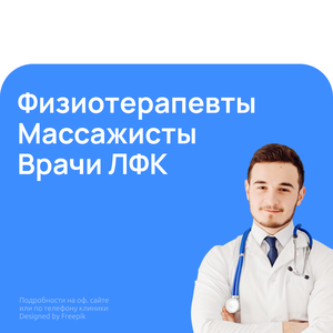 Физиотерапевты, ЛФК, массажисты
