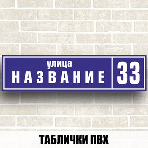 Таблички из ПВХ